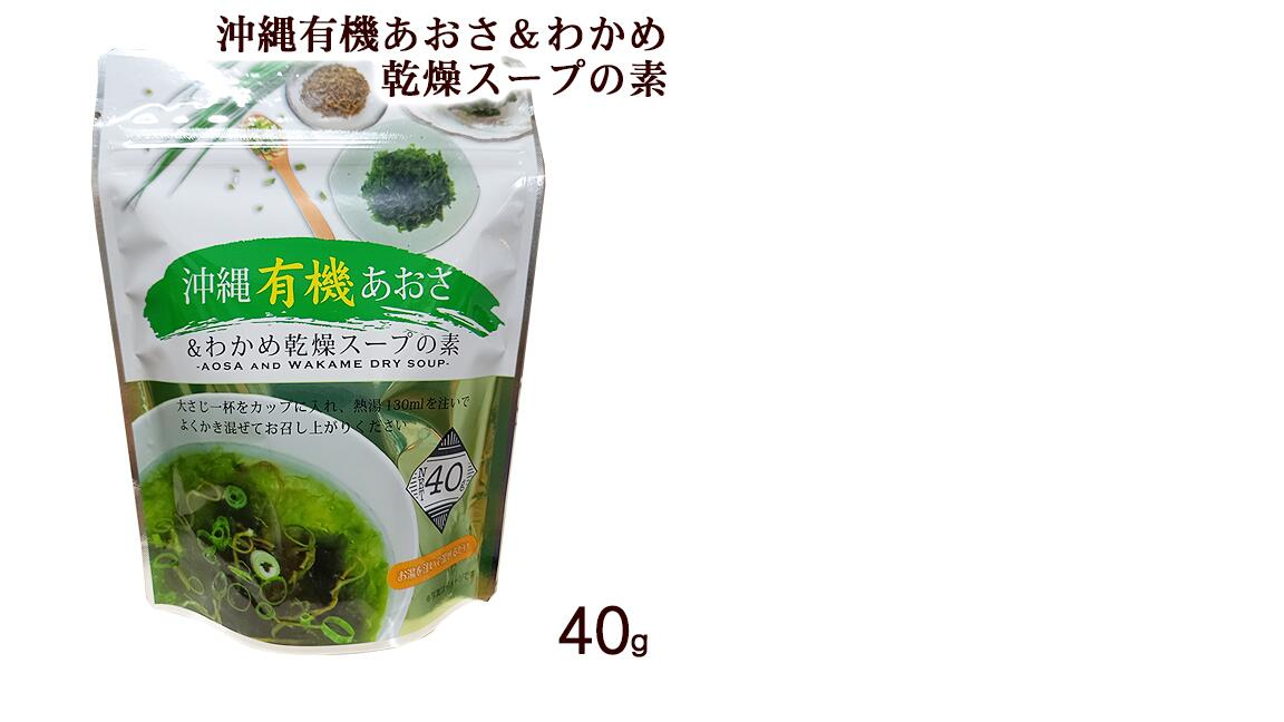 沖縄有機あおさ＆わかめ乾燥スープの素 40g