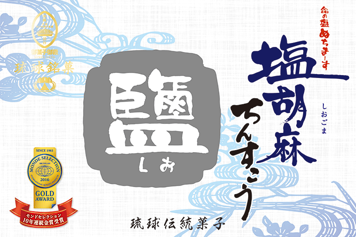 塩胡麻ちんすこう