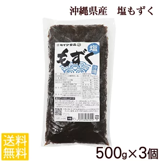 【送料無料】沖縄県産 塩もずく 500g×3袋セット