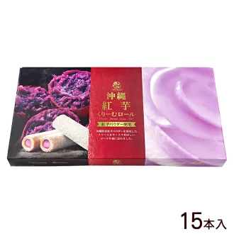 沖縄紅芋くりーむロール（小）15本入