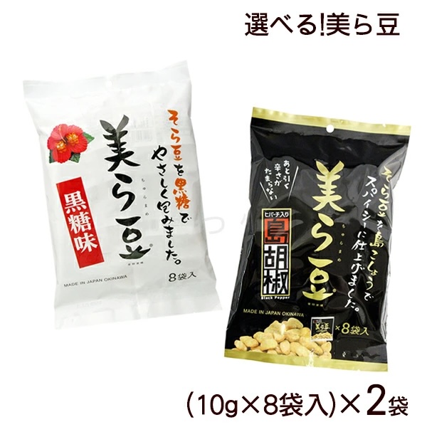 【送料無料】選べる！美ら豆 黒糖・島胡椒（10g×8袋）２袋セット