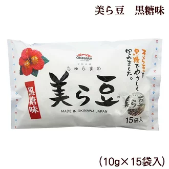 【送料無料】美ら豆　黒糖　10g×15袋（レターパックプラス）