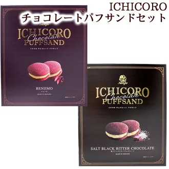 【送料無料】ICHIKOROパフサンドセット（紅芋・チョコ）