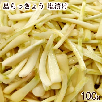 島らっきょう塩漬け