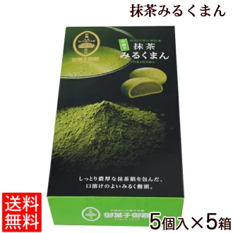 【送料無料】抹茶みるくまん 5個入り×5箱