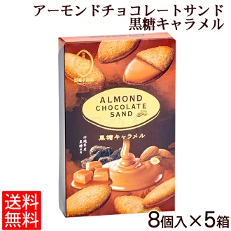 【送料無料】アーモンドチョコレートサンド（黒糖ｷｬﾗﾒﾙ）8個入り×5箱
