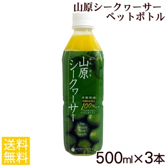 【送料無料】山原シークワーサー ペットボトル 500ml×3本セット