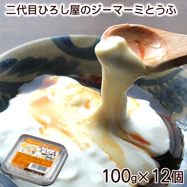 【送料無料】 二代目ひろし屋ジーマーミとうふ×12個セット