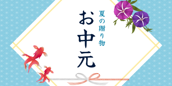 お中元