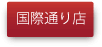 国際通り店